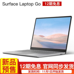 Surface Laptop Go 12.4英寸 i5 4G 64G