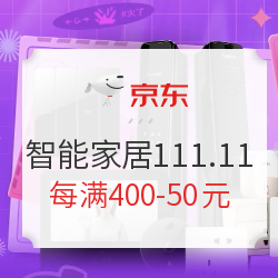 京东 11.11会场 智能家居狂欢盛典