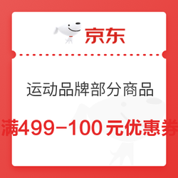 京东 运动鞋服 满499减100元优惠券