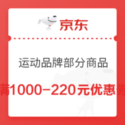 京东 运动鞋服 满1000减220元优惠券