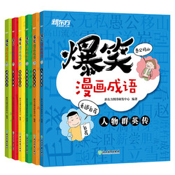 《爆笑漫画成语》 全套6册