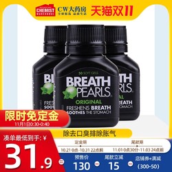 双11预售 澳洲Breath Pearls清新口气珠50粒3瓶薄荷去口臭香口