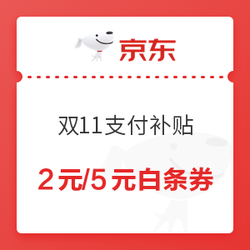 京东 双11支付补贴分会场 领2元/5元白条券