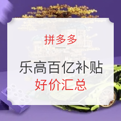 拼多多 乐高 百亿补贴节专场