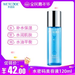 水密码美容液120ml（补水保湿护肤品保湿水 平衡锁水化妆品）爽肤水保湿水化妆水女