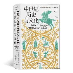 《汗青堂丛书057：中世纪历史与文化》