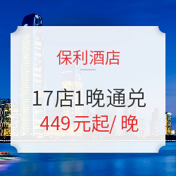 保利酒店17店 高级房1晚 通兑(部分含早)
