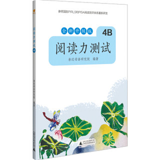 京东PLUS会员：《亲近母语 阅读力测试 4B》全新升级版