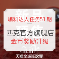 爆料达人任务51期：匹克天猫官方旗舰店 双11爆料征集