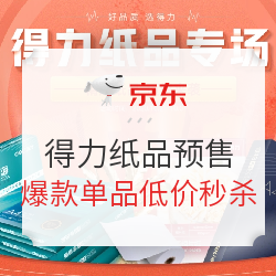 京东商城 自营得力纸品预售 双11抢先购专场