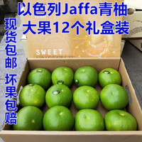 以色列Jaffa青柚新鲜柚子水果青柚多汁清甜9-12只礼盒装单果350-450g新鲜水果