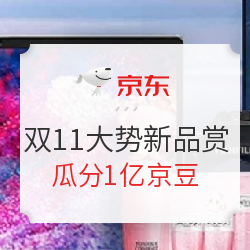 京东 11.11全球热爱季 大势新品赏