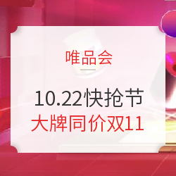 唯品会10.22快抢节，同价双11，好价到手先人一步！