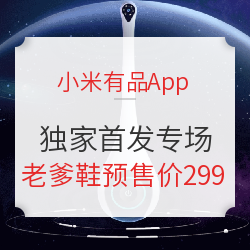 小米有品App 独家首发专场 新品好物