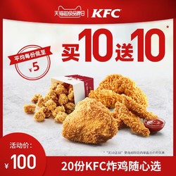 肯德基 20份 KFC炸鸡随心选 兑换券