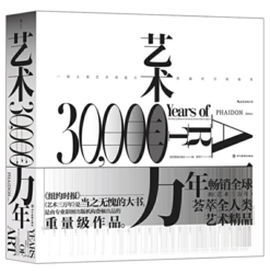 《艺术三万年：一部人类艺术创造力跨越时空的故事》