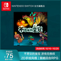 Nintendo 任天堂 国行 switch游戏兑换码 不思议的皇冠游戏中文版