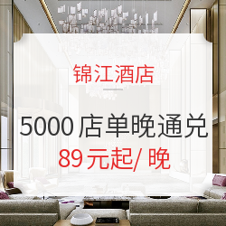 周末不加价!锦江酒店全国5000店 单晚通兑房券