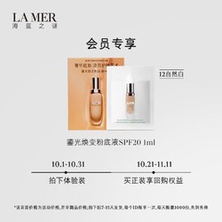 LA MER 海蓝之谜 鎏光焕变粉底液 1ml