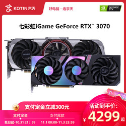 七彩虹IGAME RTX 3X70 8G显卡战斧Ultra/VulcanX OC火神台式新品