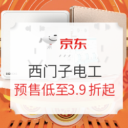 京东 西门子电工双十一预售专场