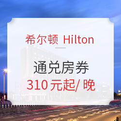 可拆分可连住!全国多家希尔顿花园3晚(含早餐)