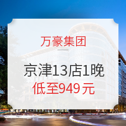 万豪集团 北京天津13家酒店1晚通兑(含早餐+行政酒廊+小火锅自助)
