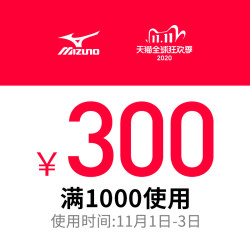 天猫美津浓官方旗舰店 满1000元-300元店铺优惠券