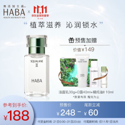 HABA 日本进口鲨烷精纯美容油II 30ml 白油 精华油 敏感肌肤可用 护肤油 面部精华 乳液面霜