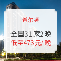 希尔顿酒店集团 全国31家2晚通兑