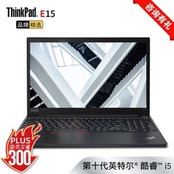 联想ThinkPad E15 15.6英寸大屏商务游戏笔记本电脑0PCD定制十代i5 8G 256G
