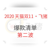 必看活动：大促会场上线！2020天猫双11・飞猪玩法攻略