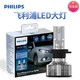 飞利浦（PHILIPS）星耀光第二代 汽车LED大灯 H7 LED汽车车灯 无损安装远光灯近光灯 6500K时尚白光 双支装