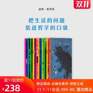 哲学系10册套装 把生活的问题装进哲学的口袋 法国基本哲学教育 读库 *4件