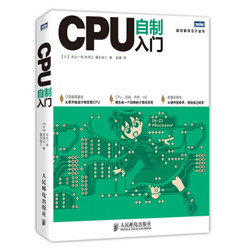 《图灵程序设计丛书：CPU自制入门》