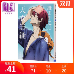 省23 33元 天衣无缝文豪野犬特别封面版日文原版天衣無縫織田作之助织田作之助 3件多少钱 什么值得买