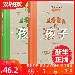 正版思考世界的孩子全套2册绘本科普故事书3-6-8-10岁儿童自我认知哲学启蒙童话早教启蒙认知读物小学生一二三四五年级课外书必读 *4件