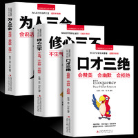 《口才三绝+为人三会+修心三不高情商聊天术》3册