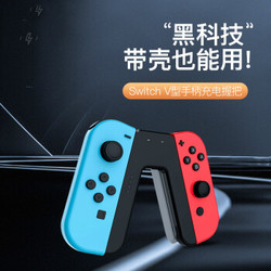 新视界 任天堂Switch手柄充电握把 NSJoyCon充电手把