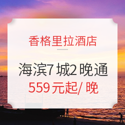 一夜升翡翠!香格里拉酒店集团 海滨7城2晚通兑 含早餐+可拆分
