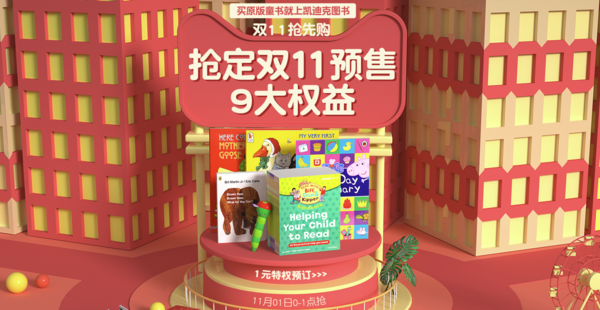 促销活动：天猫 凯迪克图书专营店 原版童书双11