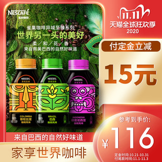 雀巢即饮咖啡异域至臻系列巴西哥伦比亚风味260ml*15瓶