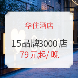 华住酒店集团 汉庭/全季/桔子等15品牌3000店1晚通兑房券