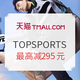 促销活动：天猫精选 TOPSPORTS旗舰店 双11预售