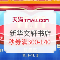 新补券:天猫 双11图书专场 精选图书钜惠