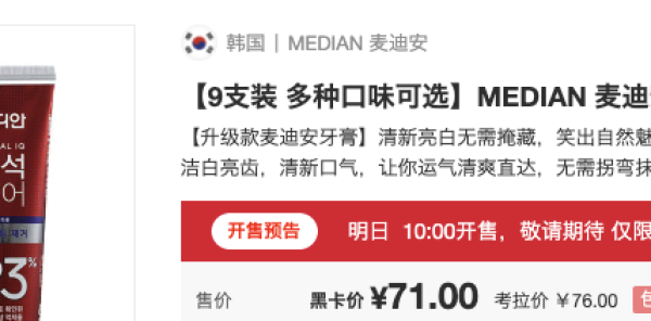 考拉海购黑卡会员:MEDIAN 麦迪安 清除93%牙结石惊效洁白牙膏 120g 9支装