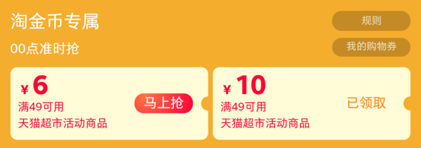 移动专享：天猫超市 活动商品可用 领取满49-10元优惠券