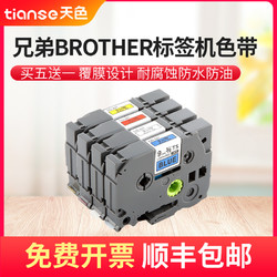 Tianse 天色 适用兄弟brothe r标签机色带