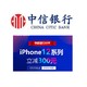 移动专享：中信银行  iPhone12系列下单立减