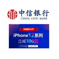 移动专享：中信银行  iPhone12系列下单立减